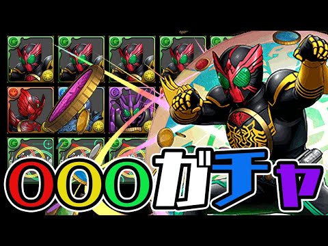 オーズを引きまくりたい仮面ライダーコラボガチャ配信【パズドラ】