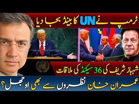 عمران خان کے خلاف نئی سازش اور پشاور جلسے کی بڑھتی اہمیت؟ ڈونالڈ ٹرمپ نے UN کا بینڈ بجا دیا؟