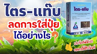 ไตร-แท๊บ ลดการใส่ปุ๋ยได้อย่างไร?