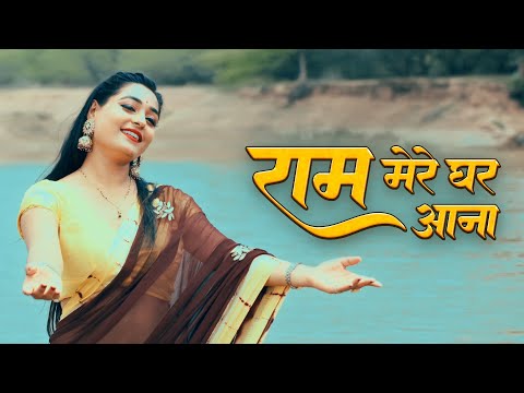 Ram Bhajan - राम मेरे घर आना | Ram Mere Ghar Aana | Twinkle Vaishnav