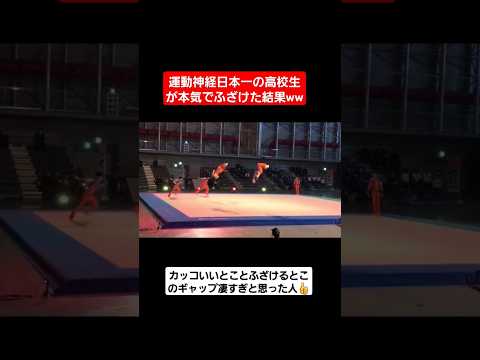 運動神経日本一の高校生たちが体操の大会で本気でふざけた結果ww#shorts#tiktok#おすすめ#高校生#文化祭ダンス