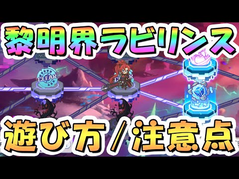 【プリコネR】新コンテンツ「黎明界ラビリンス」の遊び方や注意点など解説【プリコネ】