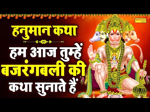 हनुमान कथा :- हम आज तुम्हे बजरंगबली की कथा सुनाते है | Hanuman Katha | DS Pal | Hanuman Bhajan 2025