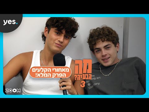 מה הבעיה? 3 | פרק מאחורי הקלעים המלא!