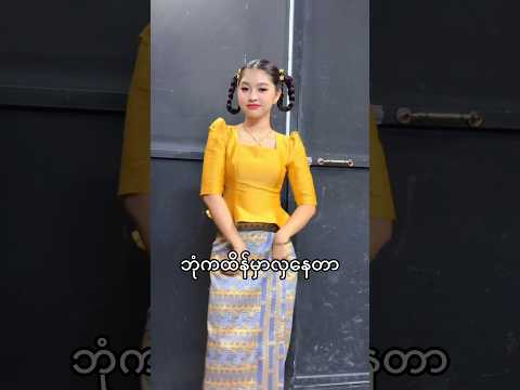 #ကထိန်သီချင်း#myanmar #ytshorts  #beautiful #tranditional