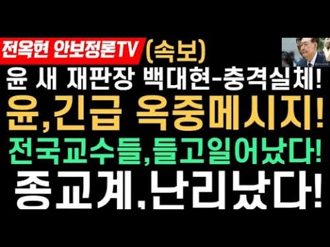 윤대통령 새 재판장 백대현,충격실체/최근 판결성향!윤,첫 긴급옥중메시지!전국교수들 6300여명,긴급 성명문!김장환 이영훈 목사 압색건-종교계,분노폭발!!