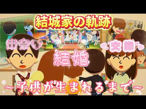 【トモコレ】タイガ君と山本先輩が出会い、結婚して子供が生まれるまでの軌跡！！【トモダチコレクション わくわく生活 】