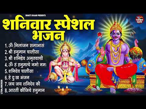 शनिवार स्पेशल भजन : ॐ निलांजन समाभासं, हनुमान चालीसा, ॐ हं हनुमते नमः, बजरंग बाण, शनि चालीसा आरती
