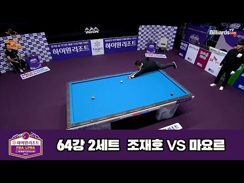 조재호vs마요르 64강 2세트[하이원리조트 PBA 챔피언십 23-24]