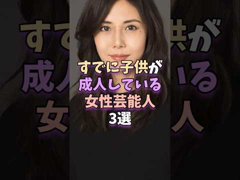 ニュースの動画サムネイル - すでに子供が成人している女性芸能人3選　 #芸能 #芸能人 #芸能界 #松嶋菜々子 #雛形あきこ