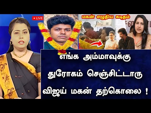 🛑LIVE: எங்க அம்மாவுக்கு துரோகம் செஞ்சிட்டாரு விஜய் மகன்‌ தற்கொலை முடிவு! கண்ணீரில் மூழ்கிய குடும்பம்