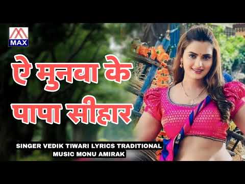 ऐ मुनवा के पापा # Ae Munwa Ke Papa # 2025 Super Hit Bhojpuri Purvanchali DJ Song # Vedik Tiwari