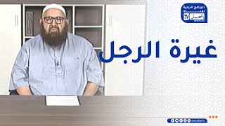 السراج المنير  / غيرة الرجل على أهله