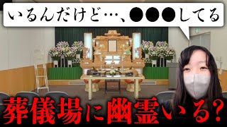 亡くなった霊が彷徨っているのか気になって葬儀場を見てみたら、幽霊たちの意外な姿が見られて感心した【心霊】