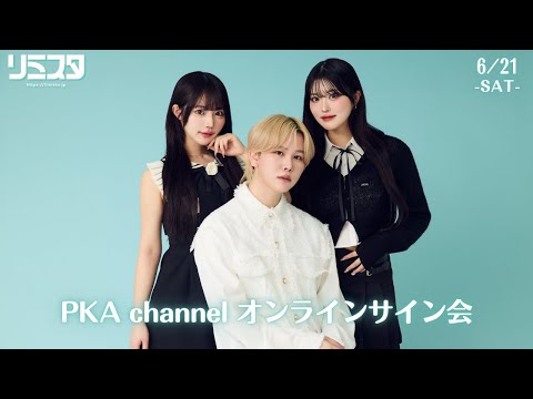 PKA channel 10周年記念 オンラインサイン会