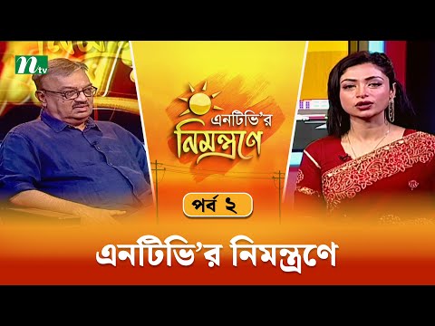 এনটিভি'র নিমন্ত্রণে : পর্ব ০২ Sokal Belar Nimontrone EP 02 | NTV Talk Show