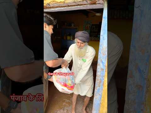 पंजाब के लिए दुआ करे 🙏#recpect #humanity #trending #shorts #motivation #youtubeshorts