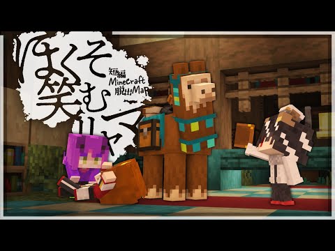 【Minecraft】この謎のリャマからは逃げられない。土下座組の脱出Minecraft【ゆっくり実況】【大おどみん祭】