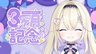 祝デビュー3ヵ月.ᐟ.ᐟ マシュマロを読みます【#彗月るい / ステプロ0期生】