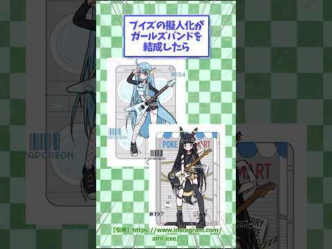 ㊗️50万回再生！ブイズの擬人化がガールズバンドを結成したら　#ポケモン #イラスト #shorts