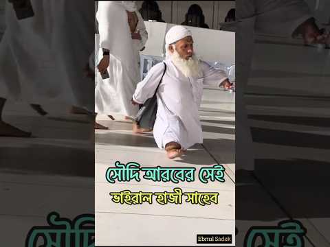 ২ ফুট ৯ ইঞ্চি উচ্চতার পৃথিবীর সবচেয়ে ছোট হাজী।🥺 #ছোট #হাজী #হজ্জ #সৌদি #কাবা_শরীফ #hajj