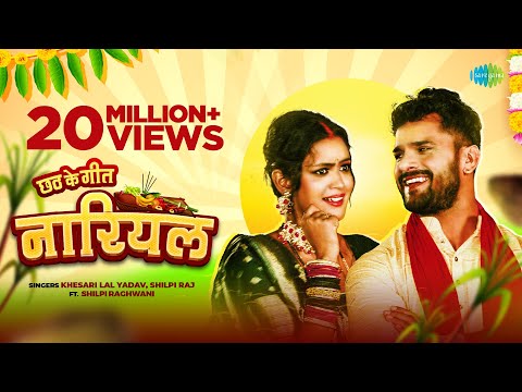 #video | #Khesari Lal New Song | नारियल | #Shilpi Raj | Nariyal | #Bhojpuri Song | Chhat Geet