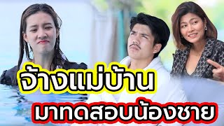 จ้างแม่บ้านมาทดสอบน้องชาย(หนังสั้น ละครสั้น) | กล่องหนัง
