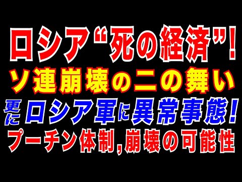 2025/6/28　ソ連崩壊の二の舞い、軍拡競争でプーチン体制崩壊の可能性 。ロシア軍に異常事態発生!　兵士、戦車の膨大な喪失。プーチン大統領の誤算。