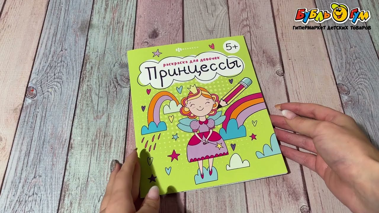 Раскраска Принцессы на радуге с 5лет - видео