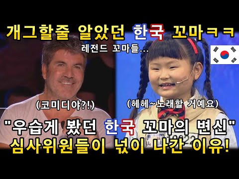 우습게 봤던 한국 꼬마가 잠시 후 노래 한소절을 시작하자 심사위원들이 넋이 나간 이유!(해외반응)ㅣ코리아 갓탤런트 GOT TALENTㅣ소마의리뷰