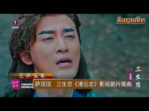 薩頂頂 三生戀karaokeKTV 伴奏 左伴右唱 karaoke 卡拉OK 伴唱 instrumental薩頂頂 三生戀karaoke