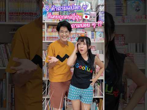 3 คำถามแปลก ๆ ที่เคยถูกคนญี่ปุ่นถามบ่อย ๆ !? เขาเข้าใจเราแบบนี้จริงเหรอเนี่ย #ญี่ปุ่น