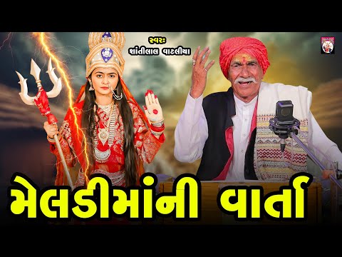 Meldima Ni Varta | Shantilal Vataliya | Gujarati | 2025 | Varta