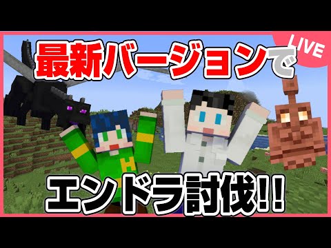 【マイクラ】アプデきたからエンドラ討伐しよう！！！