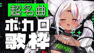 【#歌枠】永久不滅の超名曲！名曲だらけのボカロ歌枠 #karaoke  【ホロビ】 #vsinger