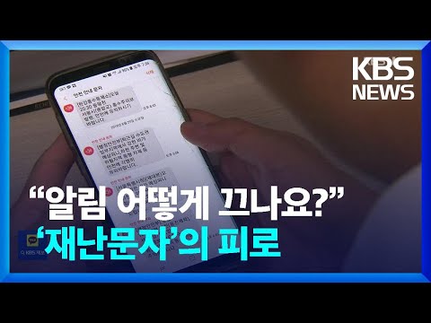 “알림 어떻게 끄나요?”…스팸보다 피로한 ‘재난문자’ [잇슈 키워드]  / KBS  2023.05.08.