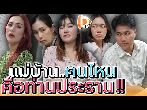 แม่บ้านคนไหน..คือท่านประธานตัวจริง !! - DAD's Film