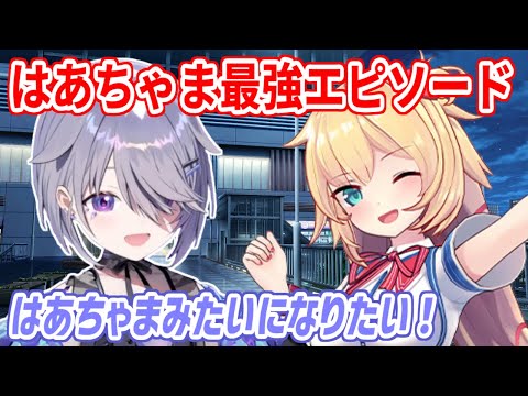 はあちゃまが最強アイドルと呼ばれてる理由を、実際に会って理解したビブー【ホロライブ切り抜き/古石ビジュー/赤井はあと】