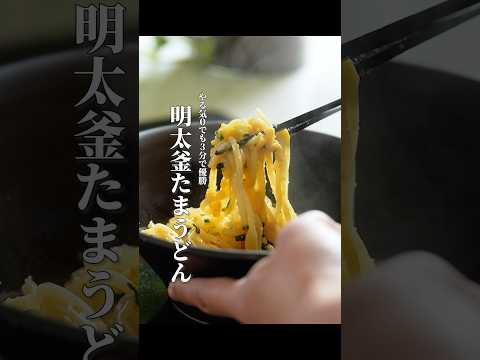 火も包丁も使わない！3分で作れる【明太釜玉うどん】　#男飯 #煮る