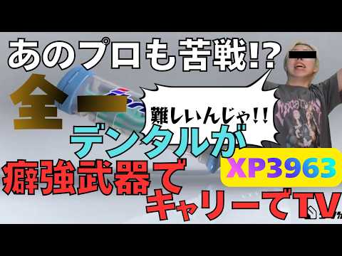 【解説】デンタルワイパー世界1が後付けで解説してみた【スプラトゥーン3】 【XP3900】 【デンタルワイパー】【デンタル全一】