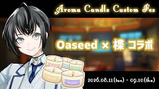 【アロマキャンドル紹介】このなまえ、どんな香りか知ってる？系雑談回【Oaseed/VTuber/楪】
