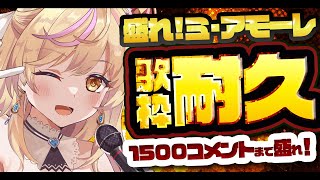 【歌枠/耐久】盛れ！ミ・アモーレを1500コメントまで歌い続ける女🔥👉【初見さん歓迎/#まれnow 】