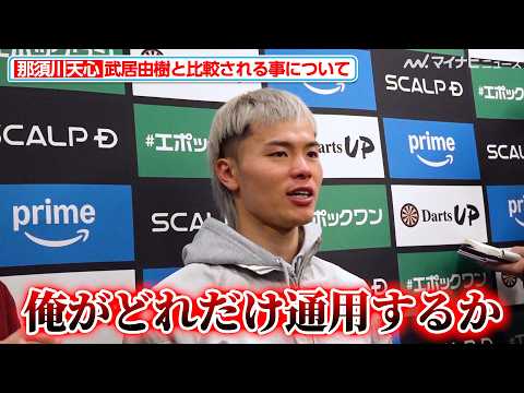 那須川天心、武居由樹との比較は気にせず「俺がどれだけ通用するか」井上尚弥とも対戦したモロニーとの試合へ意気込み『Prime Video Boxing 11』前日計量