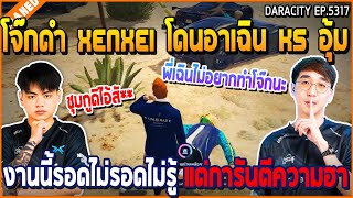 เมื่อโจ๊กดำ X โดนอาเฉิน KS อุ้มงานนี้รอดไม่รอดไม่รู้แต่การันตีความฮา | GTA V | WC3 EP.5317