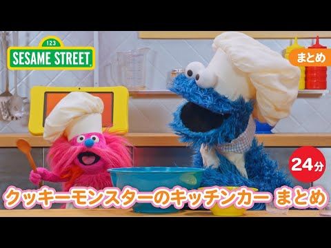 まとめ | クッキーモンスターキッチンカーまとめ24ふん｜セサミストリート｜日本語吹替版