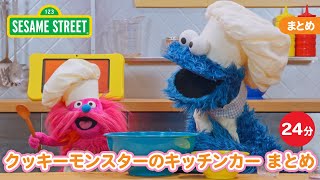 まとめ | クッキーモンスターキッチンカーまとめ24ふん｜セサミストリート｜日本語吹替版