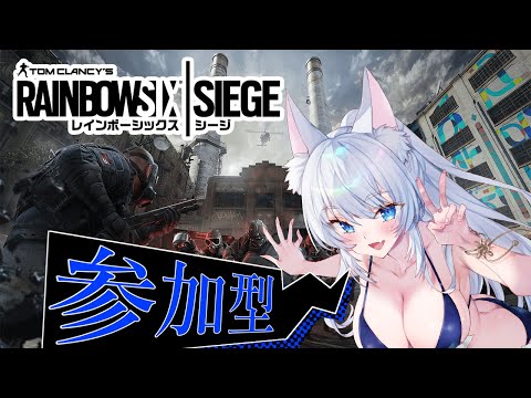 【(#RainbowSixSiege /#R6S/#シージ/#Vtuber】新シーズンを駆け抜けたい狐の参加型シージ配信‼