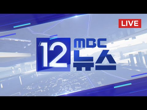 총선 전 마지막 정기국회‥ 여야 "민생 입법" - [LIVE] MBC 12시뉴스 2023년 09월 01일