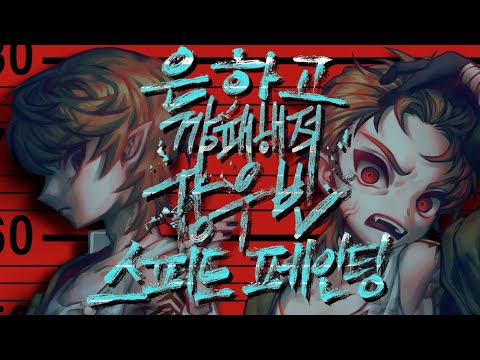 은하고 깡패해적 강우빈 스피드 페인팅 [Speed Painting] +굿즈 통판 진행합니다!