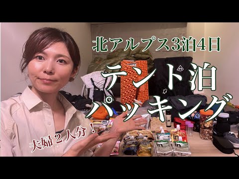 【テント泊パッキング紹介】北アルプス3泊4日